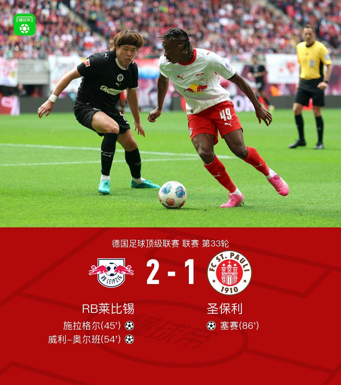 乐鱼体育平台-莱比锡2-1圣保利锁定联赛第三获得欧冠席位，施拉格尔破门